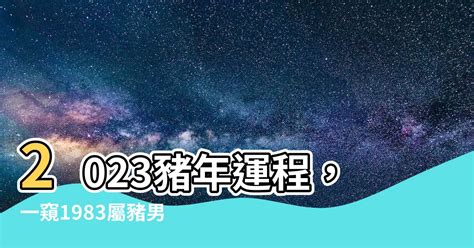 龍雲宮 2023屬豬運勢1983